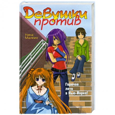 Книги, книга Девушки против купить по низкой цене
