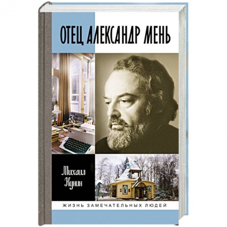 Мемуары, биографии деятелей культуры, искусства, книга Отец Александр Мень купить по низкой цене