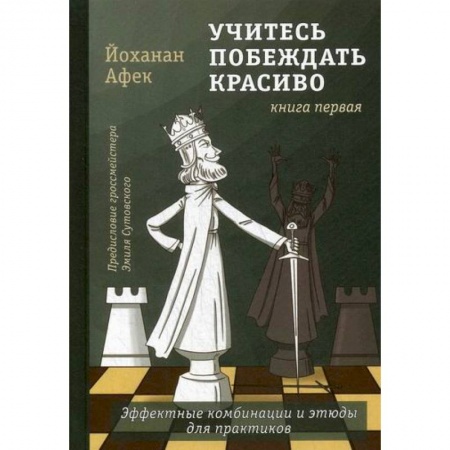 Шахматы. Шашки, книга Учитесь побеждать красиво купить по низкой цене