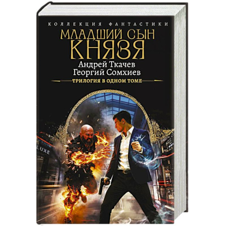 Боевая фантастика, книга Младший сын князя (сборник) купить по низкой цене