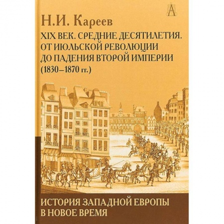 Другие страны Европы, книга История Западной Европы в Новое время. Развитие культурных и социальных отношений. XIX век купить по низкой цене