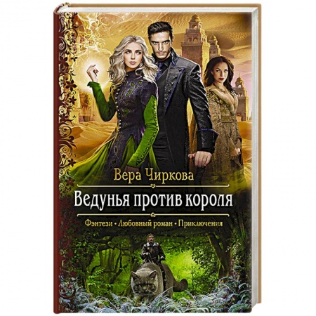 Русское фэнтези, книга Ведунья против короля купить по низкой цене