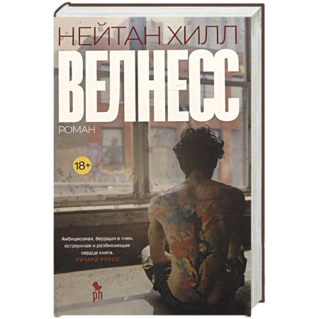 Зарубежная современная проза, книга Велнесс купить по низкой цене