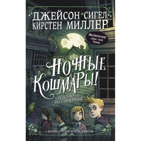 Мистика. Фантастика. Фэнтези, книга Ночные кошмары! Средство от бессонницы купить по низкой цене
