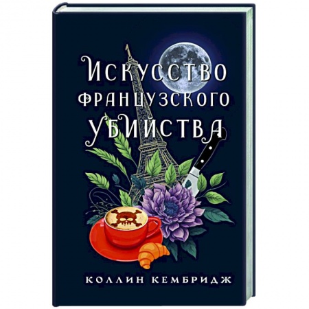 Зарубежная современная проза, книга Искусство французского убийства купить по низкой цене