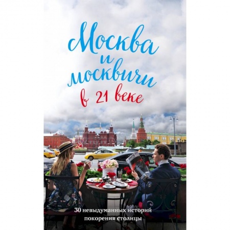 Заметки путешественника, книга Москва и москвичи в 21 веке купить по низкой цене
