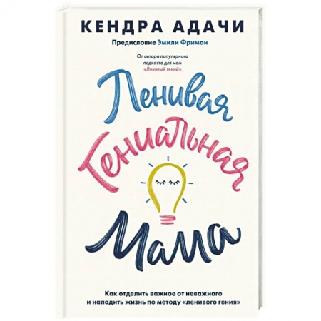 Психология отношений, книга Ленивая гениальная мама. Как отделить важное от неважного и наладить жизнь по методу 'ленивого гения' купить по низкой цене