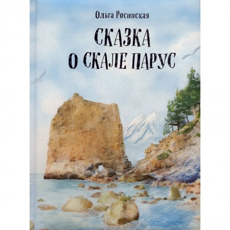 Сказки, книга Сказка о скале Парус купить по низкой цене