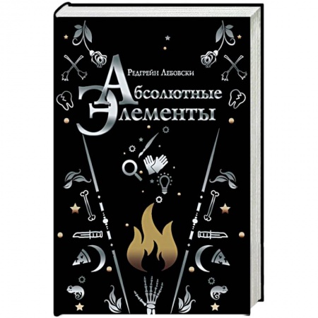 Русское фэнтези, книга Абсолютные элементы купить по низкой цене