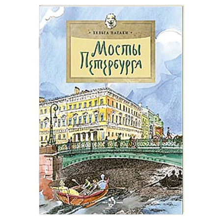 Культура и искусство, книга Мосты Петербурга купить по низкой цене