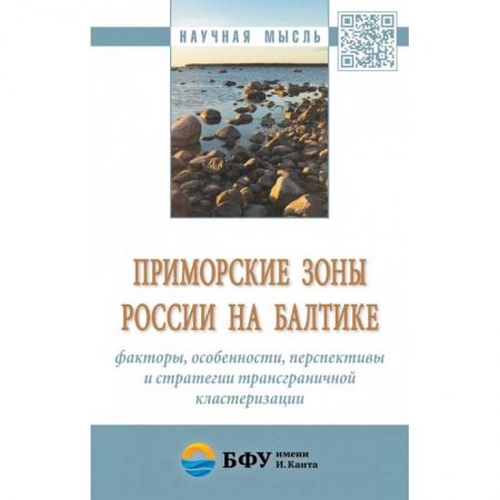 Отечественная экономика, книга Приморские зоны России на Балтике: факторы, особенности, перспективы и стратегии трансграничной кластеризации. Монография купить по низкой цене