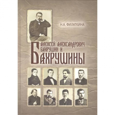 Публицистика, книга Алексей Александрович Бахрушин и Бахрушины купить по низкой цене