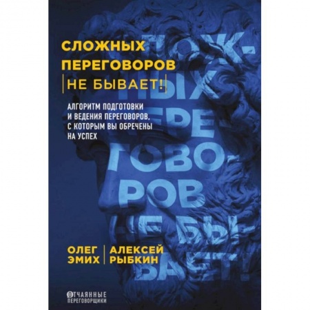 Маркетинг. Реклама, книга Сложных переговоров не бывает! Алгоритм подготовки и ведения переговоров, с которым вы обречены на успех купить по низкой цене