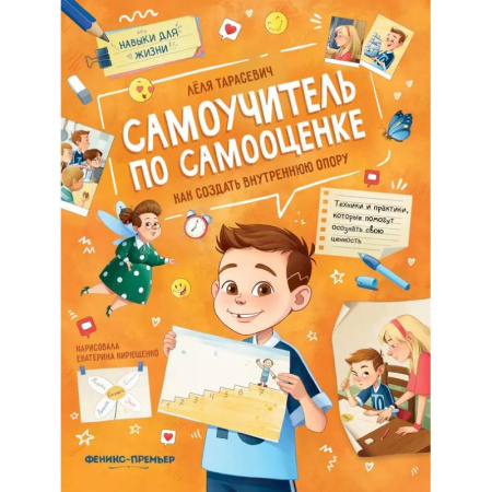 Познавательная литература, книга Самоучитель по самооценке. Как создать внутреннюю опору купить по низкой цене