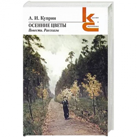Русская классика, книга Осенние цветы. Повести, рассказы купить по низкой цене