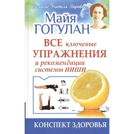 Лечебное питание. Похудание. Диеты, книга Все ключевые упражнения и рекомендации системы Ниши.Конспект здоровья купить по низкой цене
