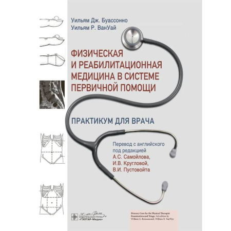 Другие виды специальной медицины, книга Физическая и реабилитационная медицина в системе первичной помощи. Практикум для врача купить по низкой цене