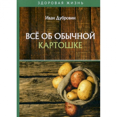 Питание при заболеваниях, книга Все об обычной картошке купить по низкой цене