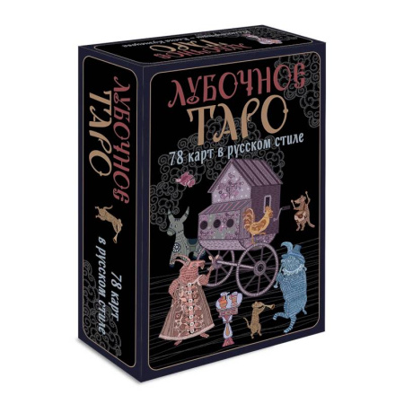 Гадание по картам Таро, книга Лубочное Таро. 78 карт в русском стиле и инструкция по QR-коду купить по низкой цене