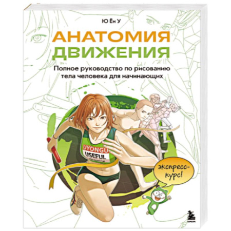 Портрет. Фигура человека, книга Анатомия движения. Полное руководство по рисованию тела человека для начинающих купить по низкой цене