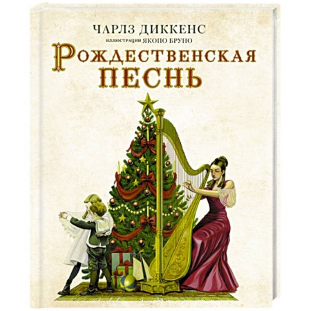 Зарубежная классика, книга Рождественская песнь с иллюстрациями Якопо Бруно купить по низкой цене