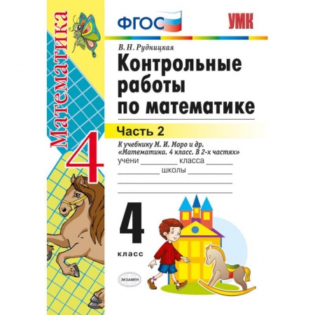Математика. Алгебра. Геометрия, книга Математика. 4 класс. Контрольные работы к учебнику М. И. Моро и др. Часть 2. ФГОС купить по низкой цене