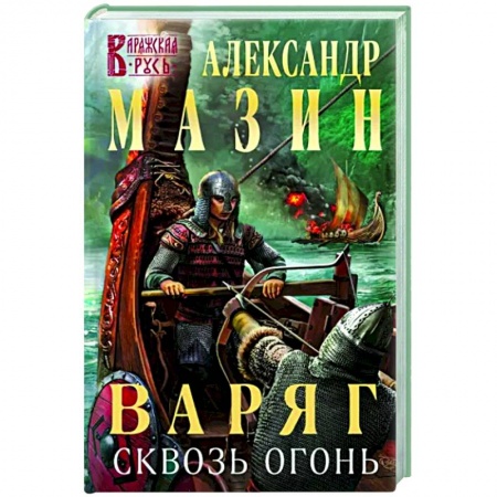 Русская фантастика, книга Варяг. Сквозь огонь купить по низкой цене