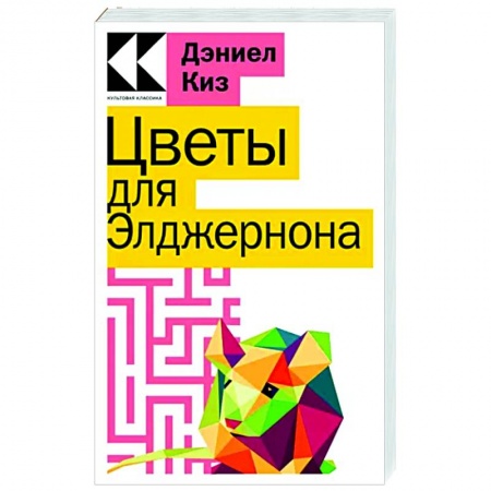 Зарубежная современная проза, книга Цветы для Элджернона купить по низкой цене