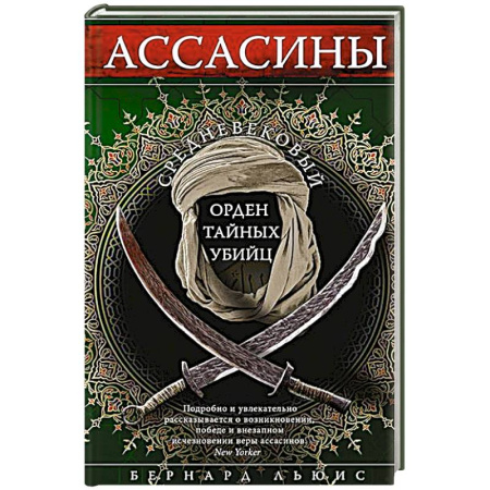 Всемирная история, книга Ассасины. Средневековый орден тайных убийц купить по низкой цене
