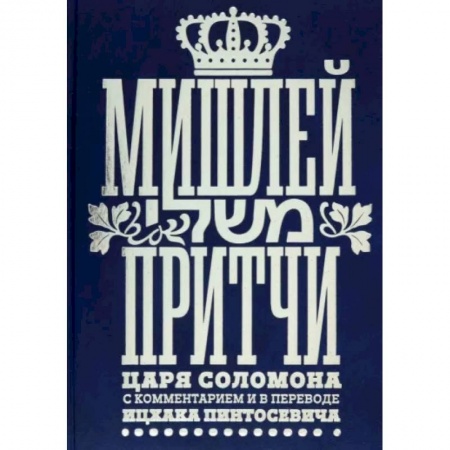 Религия, книга Мишлей. Притчи царя Соломона купить по низкой цене