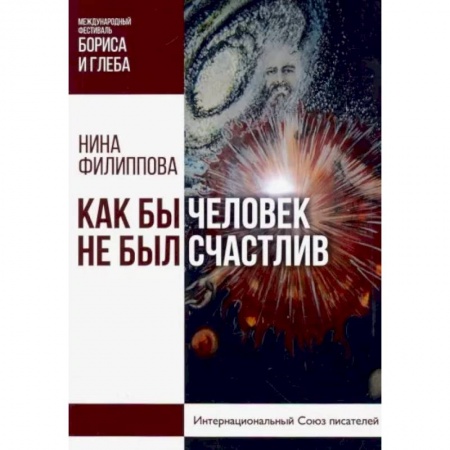 Эссе, письма, очерки, книга Как бы не был счастлив человек купить по низкой цене