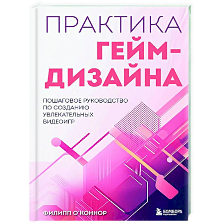 Компьютерные игры, книга Практика гейм-дизайна. Пошаговое руководство по созданию увлекательных видеоигр купить по низкой цене