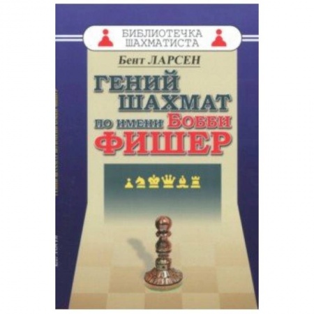 Мемуары, биографии спортсменов, книга Гений шахмат по имени Бобби Фишер купить по низкой цене