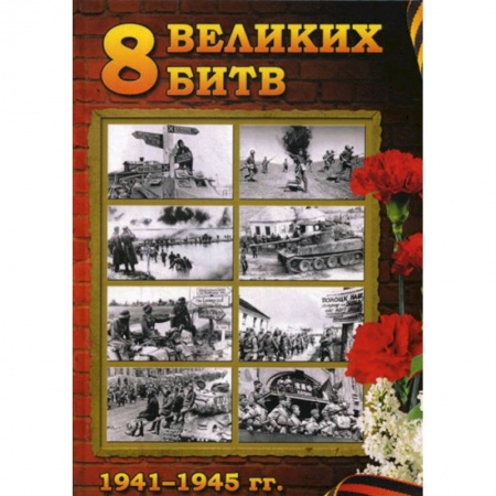 Спецслужбы, спецназ, разведка, книга 8 Великих битв 1941-1945 гг купить по низкой цене