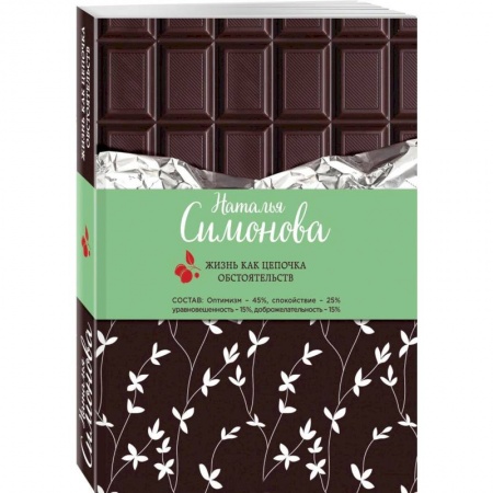 Отечественный любовный роман, книга Жизнь как цепочка обстоятельств купить по низкой цене