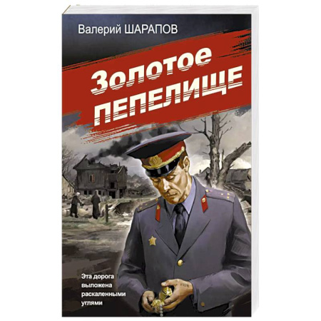 Исторический детектив, книга Золотое пепелище купить по низкой цене