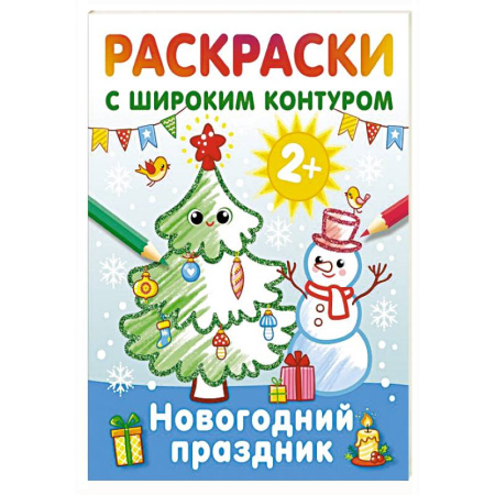 Новогодняя тема, книга Новогодний праздник. Раскраски с широким контуром купить по низкой цене