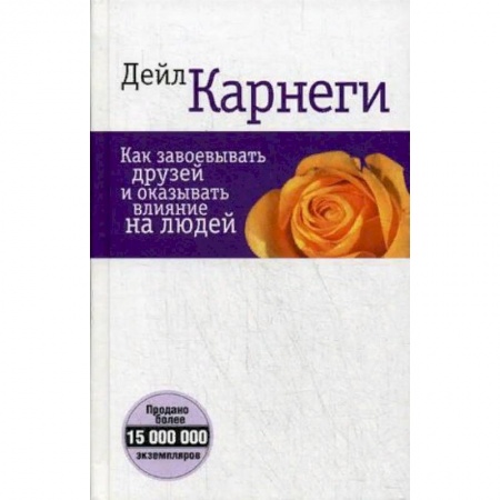 Психология отношений, книга Как завоевывать друзей и оказывать влияние на людей купить по низкой цене