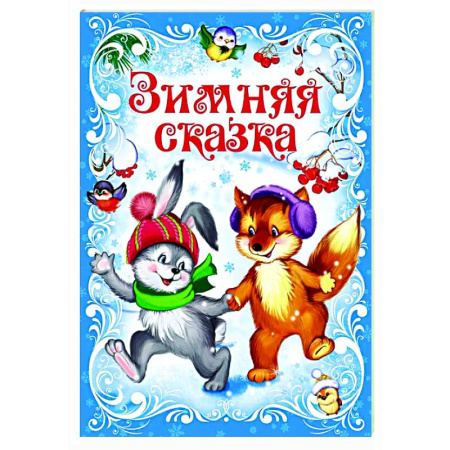 Сказки отечественных писателей, книга Зимняя сказка купить по низкой цене