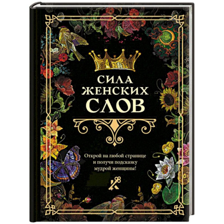 Парапсихология, книга Сила женских слов купить по низкой цене