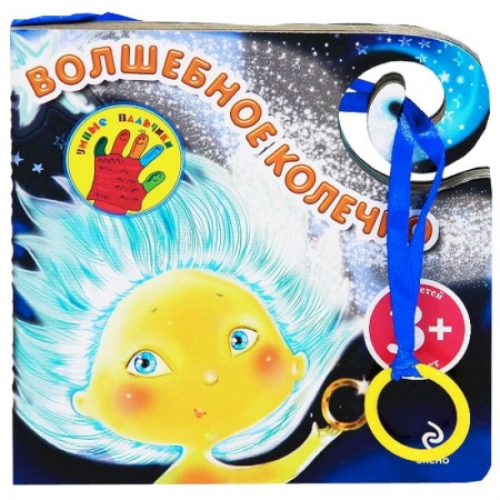 Книги, книга Волшебное колечко. 3+ купить по низкой цене