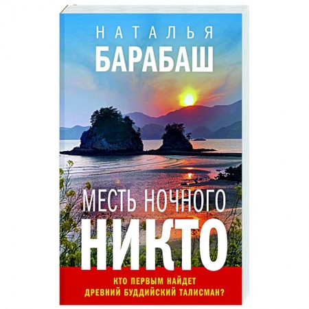 Боевики, военные, книга Месть Ночного Никто купить по низкой цене