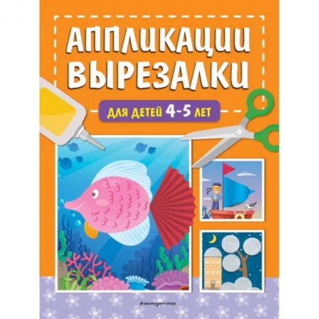 Аппликации и лепка, книга Аппликации-вырезалки для детей 4-5 лет купить по низкой цене