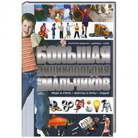 Книги, книга Большая энклопедия для мальчиков купить по низкой цене