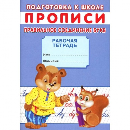 Общая подготовка к школе, книга Прописи. Подготовка к школе. Правильное соединение букв купить по низкой цене