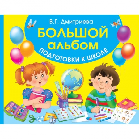 Дошкольникам, книга Большой альбом подготовки к школе купить по низкой цене