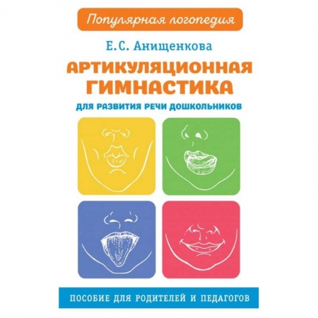 Книги для дошкольников (4-6 лет), книга Артикуляционная гимнастика для развития речи дошкольников купить по низкой цене
