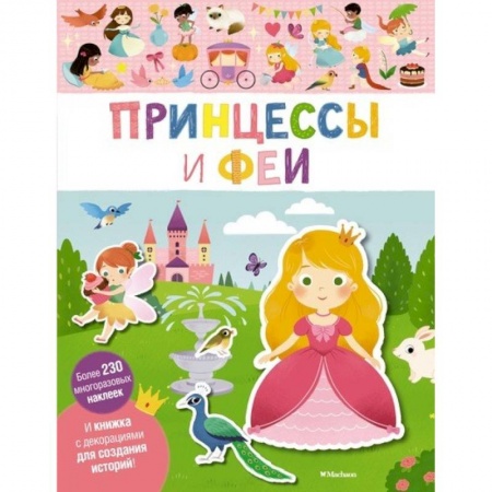 Книжки с наклейками, книга Принцессы и феи купить по низкой цене