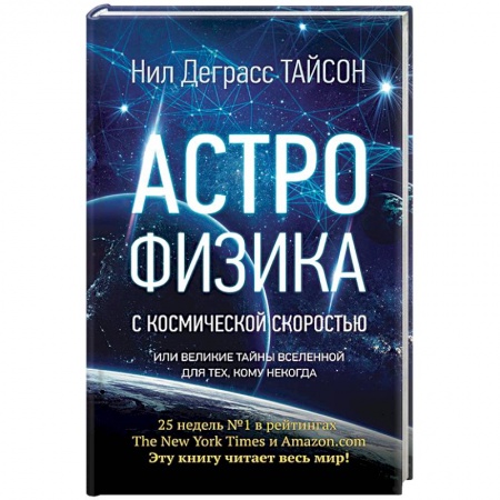 Астрономия, книга Астрофизика с космической скоростью, или Великие тайны Вселенной для для тех, кому некогда купить по низкой цене