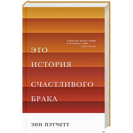 Зарубежная современная проза, книга Это история счастливого брака купить по низкой цене